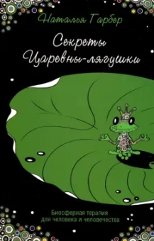 Наталья Гарбер: Секреты Царевны-лягушки. Биосферная терапия для человека и человечества