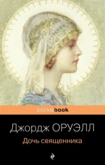 Джордж Оруэлл: Дочь священника