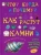 Ирина Морозова: Как растут камни Ирина Морозова: Как растут камни