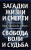 Шри Ауробиндо и Мать: Загадки жизни и смерти. Свобода воли и судьба