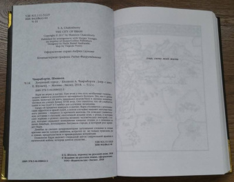 Шеннон Чакраборти: Латунный город