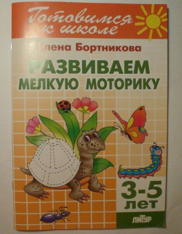 Елена Бортникова: Развиваем мелкую моторику. Для детей 3-5 лет