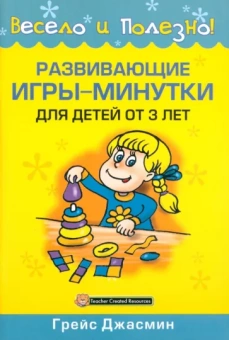 Джасмин Грейс: Развивающие игры-минутки для детей от 3 лет