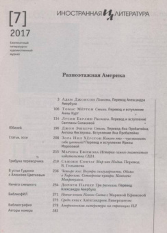 Журнал "Иностранная литература" № 07. 2017
