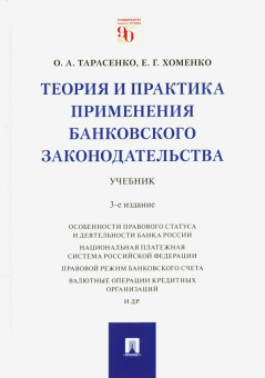 Тарасенко, Хоменко: Теория и практика применения банковского законодательства. Учебник