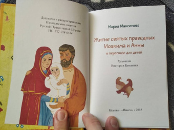 Мария Максимова: Житие святых праведных Иоакима и Анны в пересказе для детей