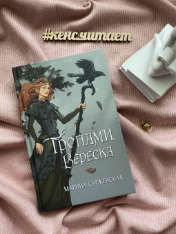 Марина Суржевская: Тропами вереска