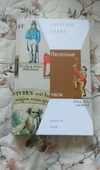 Данило Киш: Песочные часы