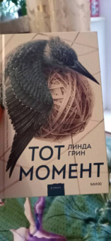 Линда Грин: Тот момент