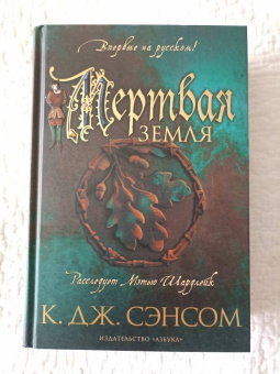К. Сэнсом: Мертвая земля