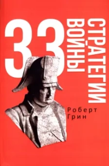 Роберт Грин: 33 стратегии войны