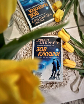 Роберт Гэлбрейт: Корморан Страйк. Книга 1. Зов Кукушки