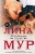 Лина Мур: 50 и один шаг ближе