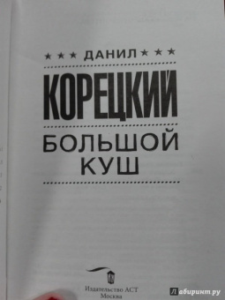 Данил Корецкий: Большой куш