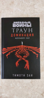 Тимоти Зан: Звёздные войны. Траун. Доминация. Меньшее зло