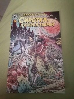 Джеймс Стоко: Сиротка и Пятерка тварей. Выпуск 1