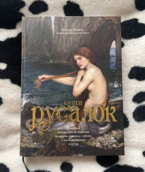 Кэролин Терджен: Книга Русалок. Волшебный путеводитель по страницам фолиантов, подводным глубинам