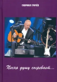 Гавриил Грачёв: Песня душу согревает