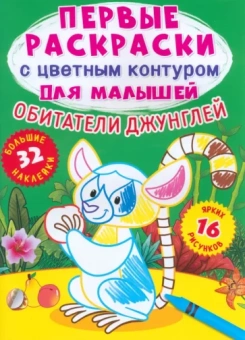 Лис Де: Обитатели джунглей. 32 большие наклейки