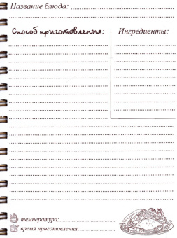 Книга для записи кулинарных рецептов Доска