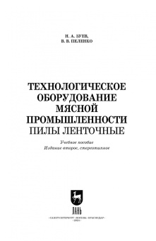 Зуев, Пеленко: Технологическое оборудование мясной промышленности. Печи коптильные. Учебное пособие