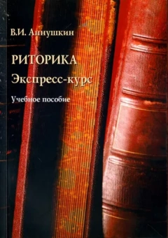 Владимир Аннушкин: Риторика. Экспресс-курс. Учебное пособие
