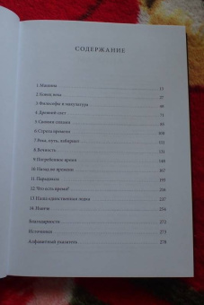 Джеймс Глик: Путешествия во времени. История