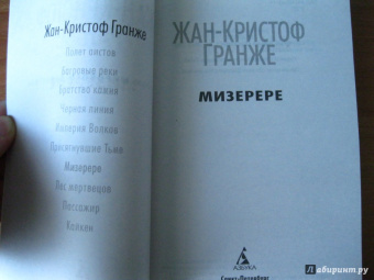Жан-Кристоф Гранже: Мизерере