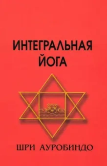Ауробиндо Шри: Интегральная йога