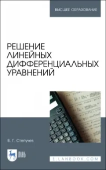 Валерий Степучев: Решение линейных дифференциальных уравнений. Учебник