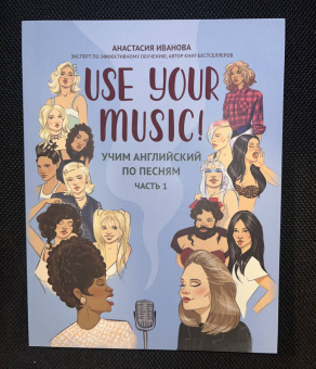Анастасия Иванова: Use Your Music! Учим английский по песням. Часть 1