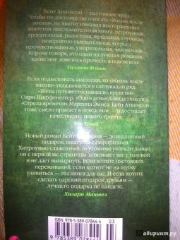 Кейт Аткинсон: Жизнь после жизни