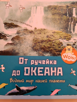 Мак Гагельдонк: От ручейка до океана. Водный мир нашей планеты