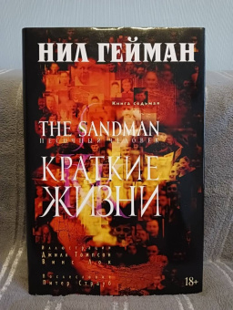 Нил Гейман: The Sandman. Песочный человек. Книга 7. Краткие жизни