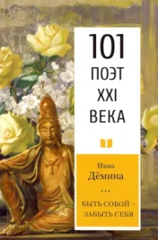Инна Демина: Быть собой – забыть себя