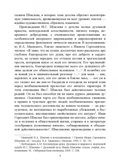 Елена Шестакова: Самобытность образа детства в художественном мире Ивана Сергеевича Шмелева. Монография