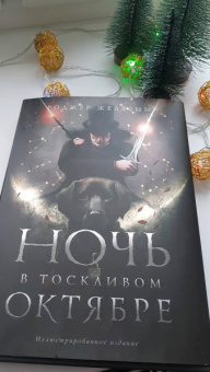 Роджер Желязны: Ночь в тоскливом октябре. Подарочное иллюстрированное издание