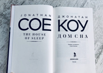Джонатан Коу: Дом сна