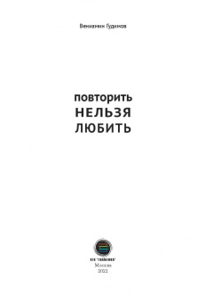 Вениамин Гудимов: Повторить НЕЛЬЗЯ ЛЮБИТЬ. Истории из практики семейного консультирования