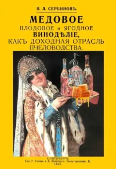 Иван Сербинов: Медовое плодовое и ягодное виноделие как доходная