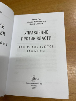 Рац, Котельников, Слепцов: Управление против власти. Как реализуются замыслы