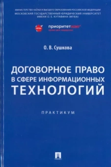 Ольга Сушкова: Договорное право в сфере информационных технологий. Практикум