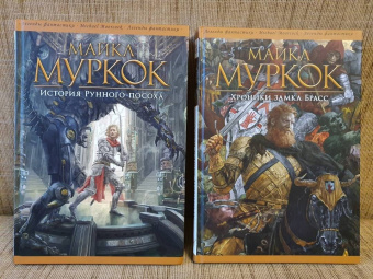 Майкл Муркок: История Рунного посоха. Хроники замка Брасс. Комлект из 2 книг
