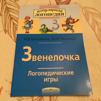Баскакина, Лынская: Звенелочка. Логопедические игры. Рабочая тетрадь для исправления недостатков произношения звука З