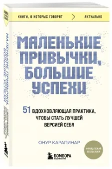 Онур Карапинар: Маленькие привычки, большие успехи. 51 вдохновляющая практика, чтобы стать лучшей версией себя