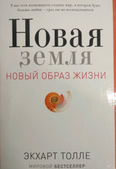 Экхарт Толле: Новая земля. Пробуждение к своей жизненной цели