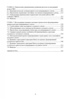 Иванова, Бирюков: Математическое моделирование тепловых процессов непрерывной разливки металлов. Монография