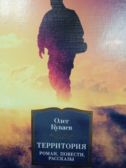 Олег Куваев: Территория. Роман, повести, рассказы