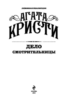 Агата Кристи: Дело смотрительницы