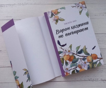 Тисато Абэ: Ворон хозяина не выбирает